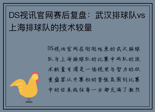 DS视讯官网赛后复盘：武汉排球队vs上海排球队的技术较量