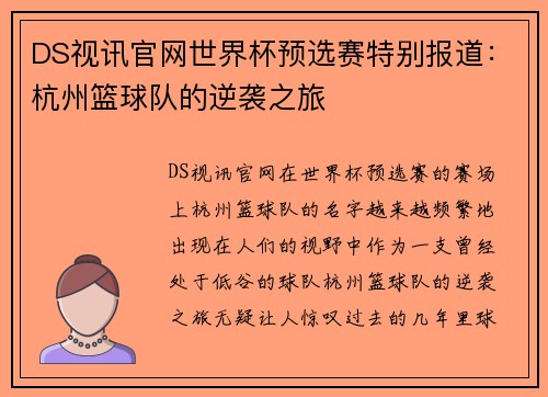 DS视讯官网世界杯预选赛特别报道：杭州篮球队的逆袭之旅