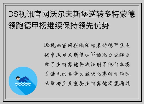 DS视讯官网沃尔夫斯堡逆转多特蒙德领跑德甲榜继续保持领先优势