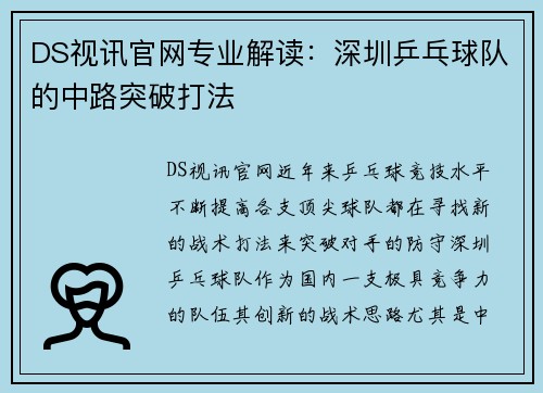 DS视讯官网专业解读：深圳乒乓球队的中路突破打法