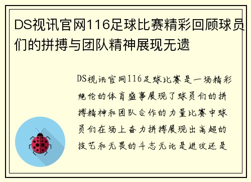 DS视讯官网116足球比赛精彩回顾球员们的拼搏与团队精神展现无遗