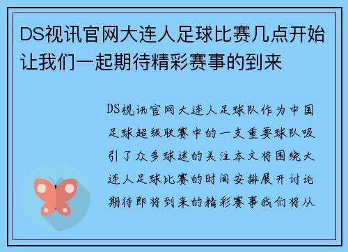 DS视讯官网大连人足球比赛几点开始让我们一起期待精彩赛事的到来