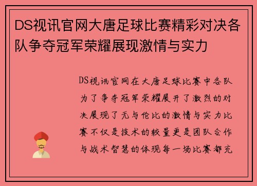 DS视讯官网大唐足球比赛精彩对决各队争夺冠军荣耀展现激情与实力