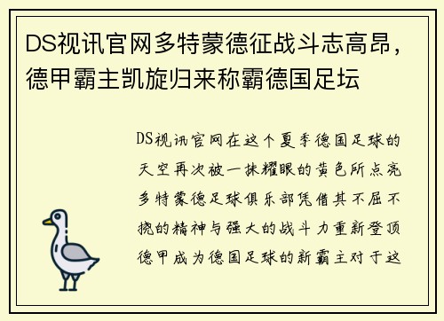 DS视讯官网多特蒙德征战斗志高昂，德甲霸主凯旋归来称霸德国足坛