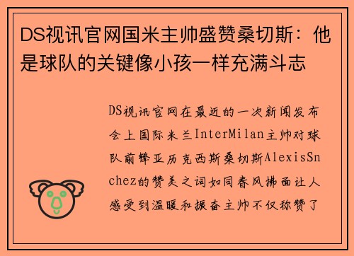 DS视讯官网国米主帅盛赞桑切斯：他是球队的关键像小孩一样充满斗志