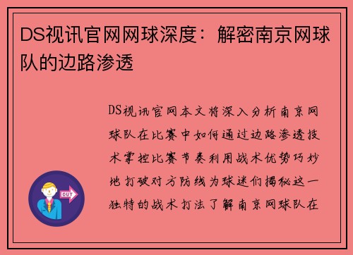 DS视讯官网网球深度：解密南京网球队的边路渗透