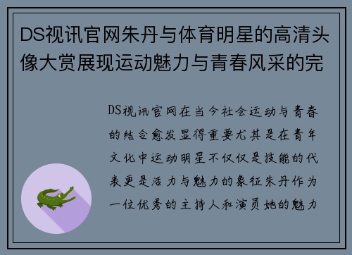 DS视讯官网朱丹与体育明星的高清头像大赏展现运动魅力与青春风采的完美结合
