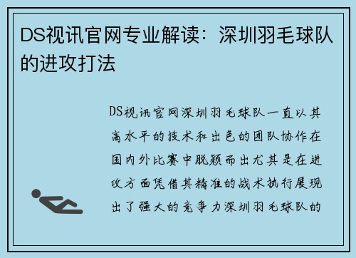 DS视讯官网专业解读：深圳羽毛球队的进攻打法