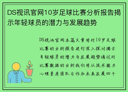 DS视讯官网10岁足球比赛分析报告揭示年轻球员的潜力与发展趋势
