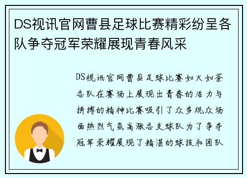 DS视讯官网曹县足球比赛精彩纷呈各队争夺冠军荣耀展现青春风采