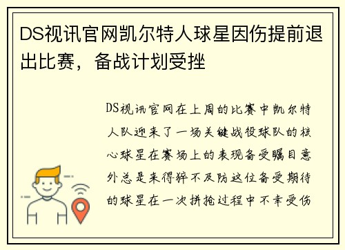 DS视讯官网凯尔特人球星因伤提前退出比赛，备战计划受挫
