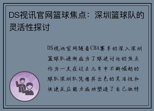 DS视讯官网篮球焦点：深圳篮球队的灵活性探讨