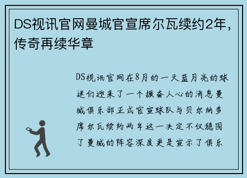 DS视讯官网曼城官宣席尔瓦续约2年，传奇再续华章