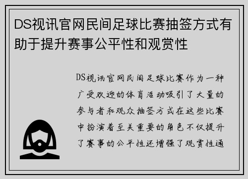 DS视讯官网民间足球比赛抽签方式有助于提升赛事公平性和观赏性