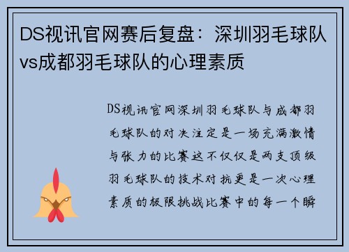 DS视讯官网赛后复盘：深圳羽毛球队vs成都羽毛球队的心理素质