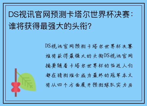 DS视讯官网预测卡塔尔世界杯决赛：谁将获得最强大的头衔？