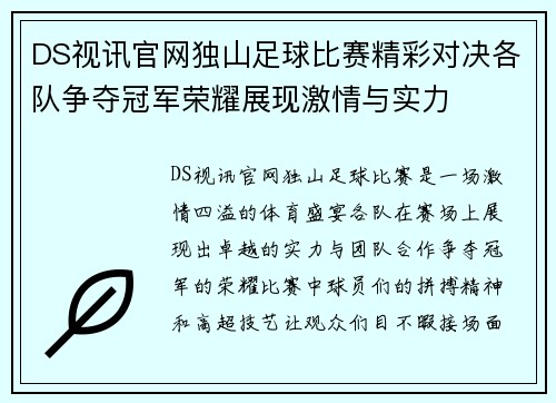 DS视讯官网独山足球比赛精彩对决各队争夺冠军荣耀展现激情与实力