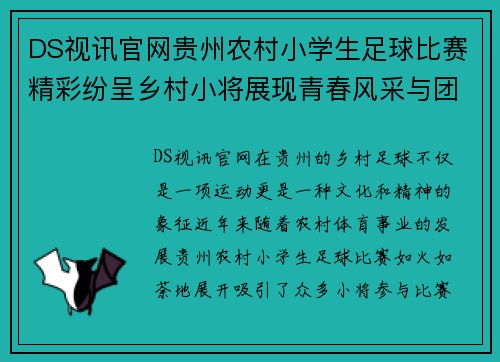DS视讯官网贵州农村小学生足球比赛精彩纷呈乡村小将展现青春风采与团队精神
