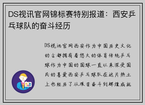 DS视讯官网锦标赛特别报道：西安乒乓球队的奋斗经历