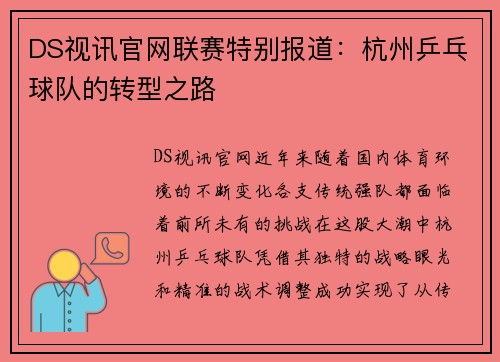 DS视讯官网联赛特别报道：杭州乒乓球队的转型之路