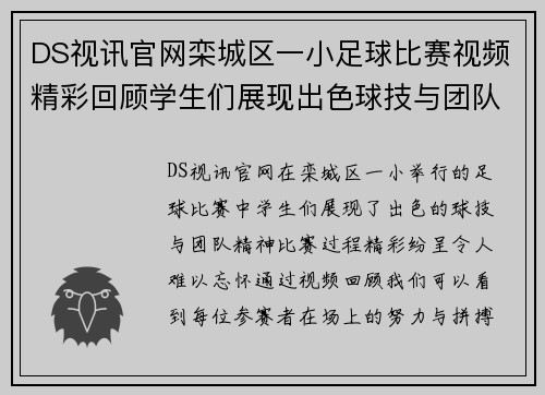 DS视讯官网栾城区一小足球比赛视频精彩回顾学生们展现出色球技与团队精神