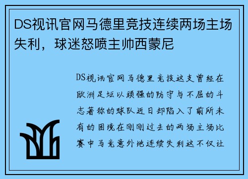 DS视讯官网马德里竞技连续两场主场失利，球迷怒喷主帅西蒙尼