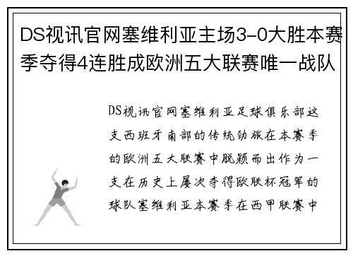DS视讯官网塞维利亚主场3-0大胜本赛季夺得4连胜成欧洲五大联赛唯一战队
