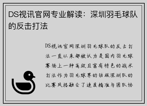DS视讯官网专业解读：深圳羽毛球队的反击打法
