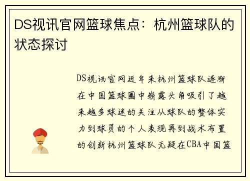 DS视讯官网篮球焦点：杭州篮球队的状态探讨