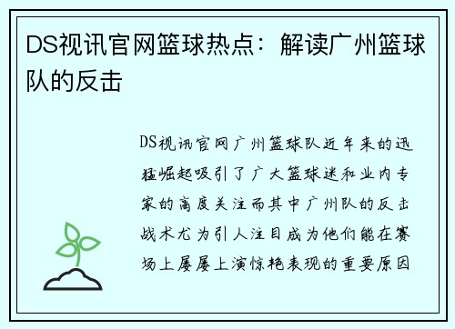 DS视讯官网篮球热点：解读广州篮球队的反击
