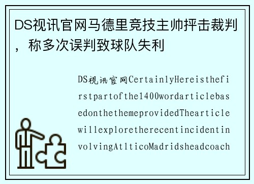 DS视讯官网马德里竞技主帅抨击裁判，称多次误判致球队失利