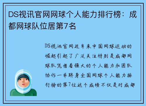 DS视讯官网网球个人能力排行榜：成都网球队位居第7名