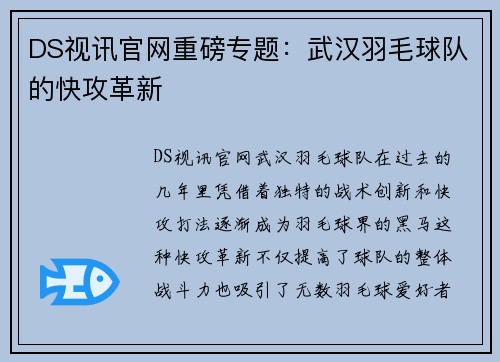 DS视讯官网重磅专题：武汉羽毛球队的快攻革新