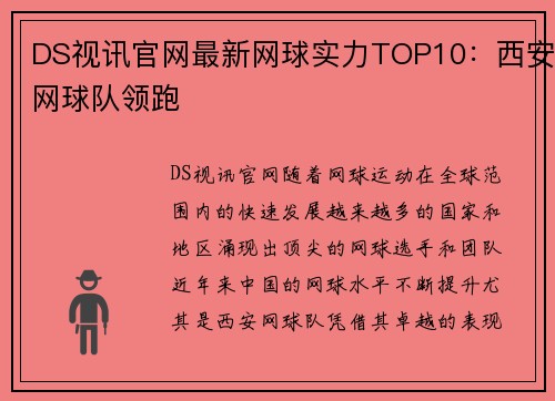 DS视讯官网最新网球实力TOP10：西安网球队领跑