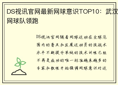 DS视讯官网最新网球意识TOP10：武汉网球队领跑