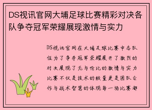 DS视讯官网大埔足球比赛精彩对决各队争夺冠军荣耀展现激情与实力