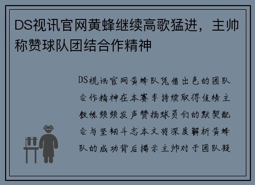 DS视讯官网黄蜂继续高歌猛进，主帅称赞球队团结合作精神