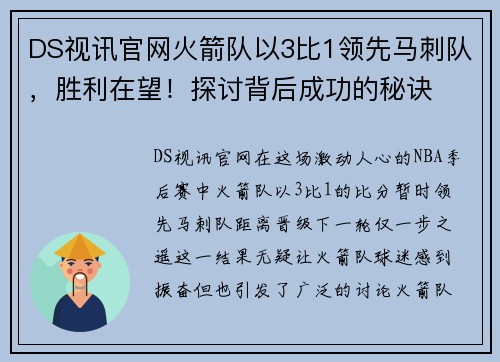 DS视讯官网火箭队以3比1领先马刺队，胜利在望！探讨背后成功的秘诀