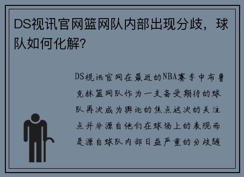 DS视讯官网篮网队内部出现分歧，球队如何化解？