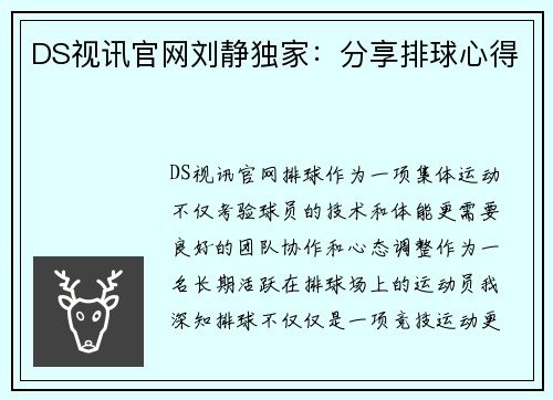 DS视讯官网刘静独家：分享排球心得