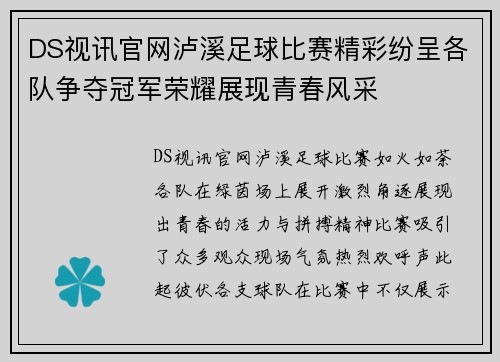 DS视讯官网泸溪足球比赛精彩纷呈各队争夺冠军荣耀展现青春风采
