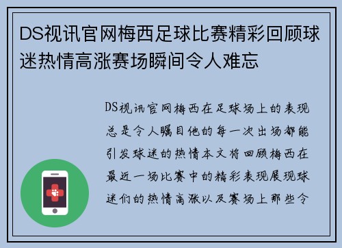 DS视讯官网梅西足球比赛精彩回顾球迷热情高涨赛场瞬间令人难忘