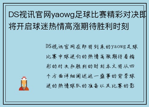 DS视讯官网yaowg足球比赛精彩对决即将开启球迷热情高涨期待胜利时刻