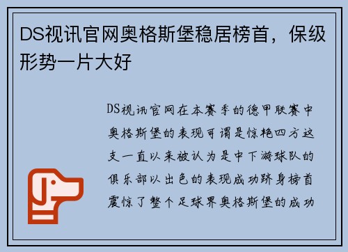 DS视讯官网奥格斯堡稳居榜首，保级形势一片大好