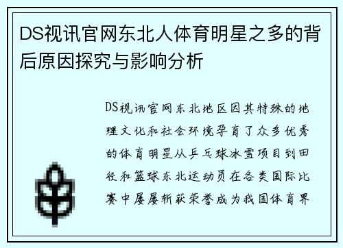 DS视讯官网东北人体育明星之多的背后原因探究与影响分析
