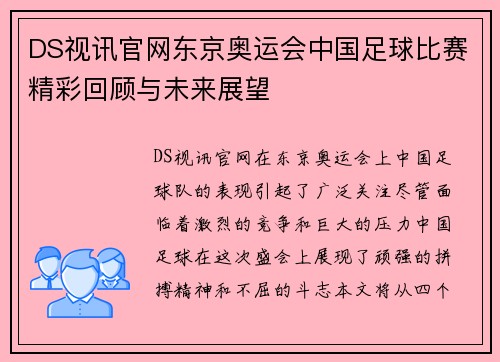 DS视讯官网东京奥运会中国足球比赛精彩回顾与未来展望