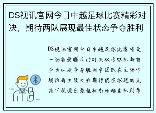 DS视讯官网今日中越足球比赛精彩对决，期待两队展现最佳状态争夺胜利