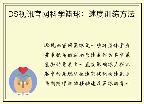 DS视讯官网科学篮球：速度训练方法