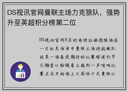 DS视讯官网曼联主场力克狼队，强势升至英超积分榜第二位