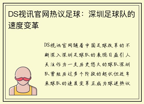DS视讯官网热议足球：深圳足球队的速度变革